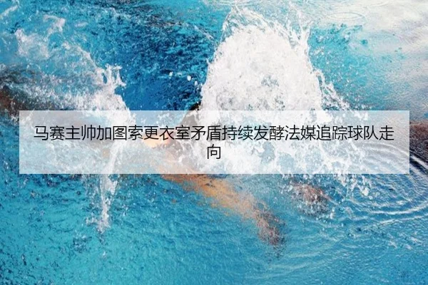 ma-sai-zhu-shuai-jia-tu-suo-geng-yi-shi-mao-dun-chi-xu-fa-jiao-fa-mei-zhui-zong-qiu-dui-zou-xiang-2-839.jpg