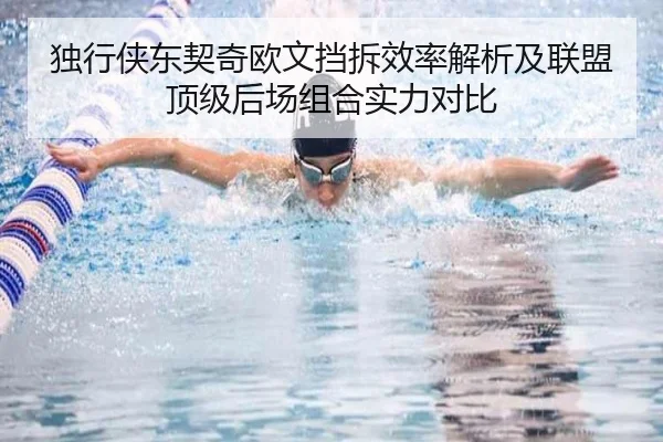 独行侠东契奇欧文挡拆效率解析及联盟顶级后场组合实力对比