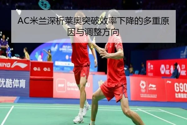 AC米兰深析莱奥突破效率下降的多重原因与调整方向