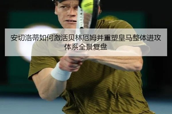 安切洛蒂如何激活贝林厄姆并重塑皇马整体进攻体系全景复盘