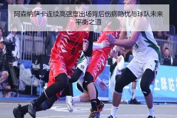 阿森纳萨卡连续高强度出场背后伤病隐忧与球队未来平衡之道