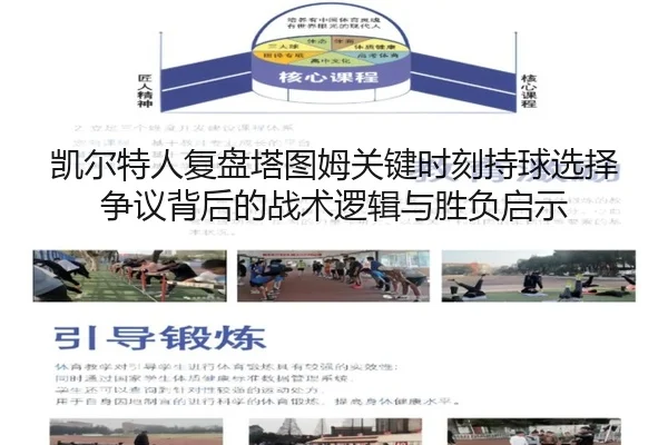 凯尔特人复盘塔图姆关键时刻持球选择争议背后的战术逻辑与胜负启示